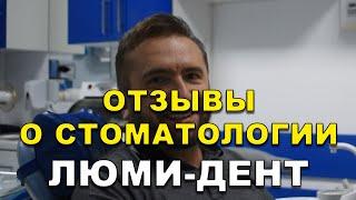 Лечение Зубов Киев Отзывы. Стоматология Люми-Дент