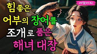 [야담아씨24] 해녀촌 대장 마님이 어부 청년의 장어를 보고는...｜야담 · 야화 · 조선 · 옛날이야기 · 설화 · 민담 · 전설