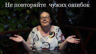 Не повторяйте чужих ошибок