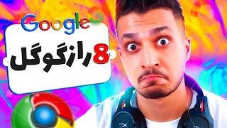 راز های مخفی گوگل که نمیدونید !!  Google Hacks #1