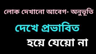 লোক দেখানো আবেগ। মোটিভেশনাল গল্প। Emotional Motivational Stories - Just for Show। Kambunaad