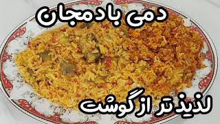 پخت دمی بادمجان : خوشمزه ترین غذای سنتی دمپخت بادمجان و گوجه لذیذتر از گوشت بره