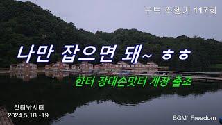 나만 잡으면 돼~ ㅎㅎ   -  한터낚시터 장대 손맛터 개장 출조 - 구트 조행기 117화   -  장대낚시, 잉어낚시, 향어낚시, Carp fishing, 찌올림