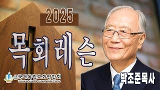 국제독립교회연합회 목회레슨 | 박조준목사 | 압구정예수교회