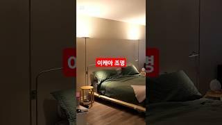 감성끝판왕 이케아 조명!  #조명추천 #인테리어 #집꾸미기