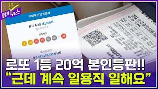 "나도 조작 의심했는데.." 로또 1등 가장의 찐 후기