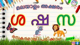 How to learn Malayalam letters സ ശ ഷ | Malayalam Vyanjanaksharangal | മലയാളം അക്ഷരം സ