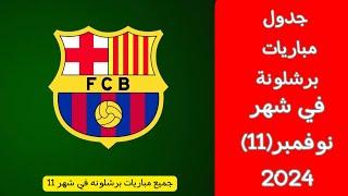 جدول مباريات برشلونه لشهر نوفمبر 11-2024