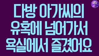 실화사연 다방 아가씨의 유혹에 넘어가서 욕실에서 즐겼어요 사연라디오 사연읽어주는여자