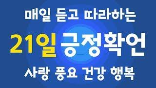 매일 따라하는 긍정확언 21일