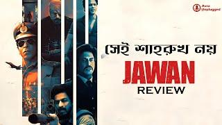 জওয়ান না শাহরুখ খান : আসল হিট কে? Jawan Movie Review in Bangla | Jawaan & Shahrukh #techsciguy