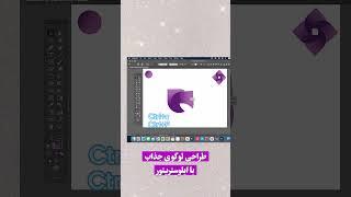 طراحی لوگوی جذاب با ایلوستریتور، طراحی لوگوی سه بعدی با ایلوستریتور