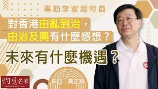 【字幕】專訪李家超特首：對香港由亂到治，由治及興有什麼感想？ 未來有什麼機遇？（採訪：黃芷淵）《灼見政治》（2023-06-27）