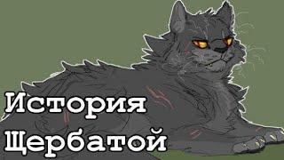 История Щербатой/Коты-воители