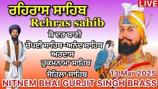 13 March 2025 Rehras sahib path | ਰਹਿਰਾਸ ਸਾਹਿਬ । ਚੌਪਈ ਸਾਹਿਬ । ਅਨੰਦ ਸਾਹਿਬ । ਅਰਦਾਸ । ਹੁਕਮਨਾਮਾ । Nitnem