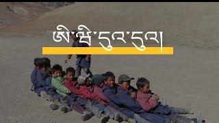 དོལ་པོའི་བྱིས་པའི་རྩེད་མོ།