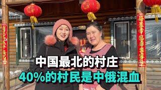 实拍中国最北的村庄，村里40%的村民都是中俄混血，冬天 -50°C，与俄罗斯仅相隔300米