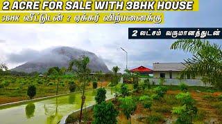 2 ACRE FOR SALE | வீட்டுடன் 2 ஏக்கர் விற்பனைக்கு#realestate #best #house #beautiful #land