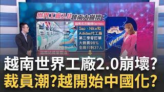 30萬失業改捕魚務農! 越南紡織.鞋業大裁員 外資不愛了? 越南經濟得中國病?首富被捕.出口也疲軟 為何台商仍看好?｜王志郁 主持｜20231211｜Catch大錢潮 feat.劉佩真