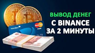 КАК вывести деньги с Binance на БАНКОВСКУЮ КАРТУ любого банка