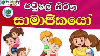 පවුලේ සිටින සාමාජිකයෝ-pawule sitina saamajikayo -*****primary අපි -