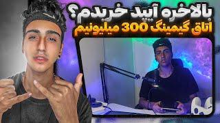 کالاف دیوتی موبایل | نشون دادن اتاق گیمینگ 300 میلیونیم و آیپد پرو 2024 