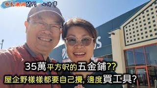 【681】移民澳洲日常生活指南: 屋企野樣樣都要自己攪, 邊度買工具? #Bunnings Warehouse #澳洲五金鋪#工具超市