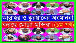 আল্লাহর ও কুরয়ানের অবমাননা করছে মোল্লা মুন্সিরা (১ম পর্ব)। বলন কাঁইজি।