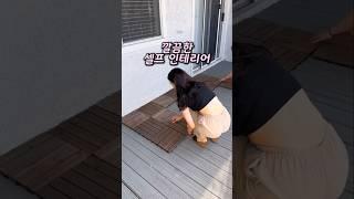 테라스에 데크타일 깔아보세요. #데크 #타일 #베란다