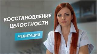 Восстановление Целостности. Медитация