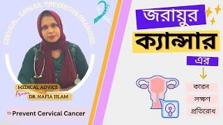 জরায়ুর ক্যান্সার | কারন, লক্ষণ ও প্রতিকার ।  Rawnaf Verse | Cervical Cancer | Dr. Nafia Islam