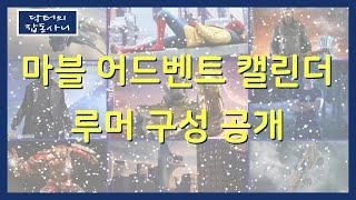 2021 마블 크리스마스 캘린더 루머!     [닥터의 신제품 소식]