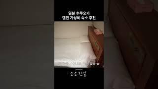 일본 후쿠오카 텐진 가성비 숙소 #후쿠오카숙소추천