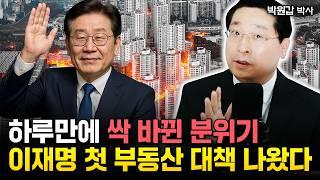 "이재명 첫 부동산 정책 깜짝 발표" 충격적인 한국 부동산 상황 | 박원갑 박사 1부