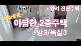 고양시 관산동 전원주택 단독주택 분양 Housing in Korea. How to get a comfortable and convenient house in Korea.