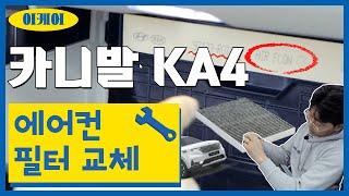 기아 신형 카니발 KA4 에어컨필터 교체하기