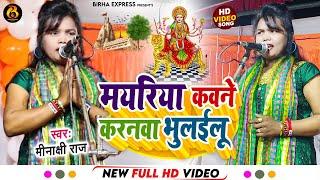 मयरिया कवने करनवा भुलईलू | स्वर कोकिला #Minakshi Raj | #चैत नवरात्रि स्पेशल | New Bhakti Song 2023