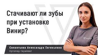 При установке виниров стачивают ли зубы?