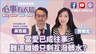 當愛已成往事，難道離婚只剩互潑髒水？ - 鄧惠文 專訪 黃致豪 致策國際法律事務所主持律師 -【心事有人知】20230510