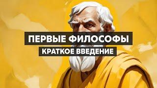 Первые философы. Античная философия