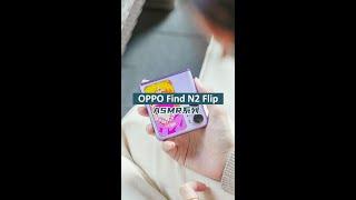 最新折叠机OPPO Find N2 Flip 开箱！