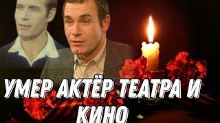 Печальная новость! Умер актер театра и кино I Умер актер Виталий Быков, сыгравший в фильме «Кортик»