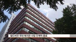 [CBS 뉴스]  월드비전, 복지관 위탁사업 단계적 종결하기로.. 일부 지역교계 반발