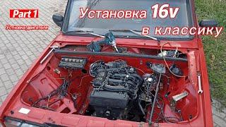 Установка 16v в классику #1