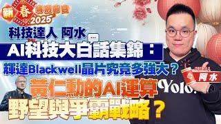 大年初五特別節目科技達人 阿水的AI科技大白話集錦：輝達Blackwell晶片究竟多強大？黃仁勳的AI運算野望與爭霸戰略？｜2025.02.02 科技達人 阿水