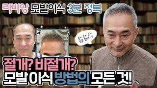 모발이식 절개? 비절개? 모발이식 하는 모든 방법을 3분 만에 알려드립니다?!