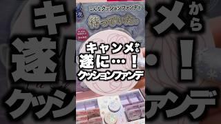 【新作】キャンメイクから薄膜つやクッションファンデだと！？