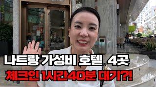 나트랑 가성비 호텔 4곳!하엘이네 추천! 아다마스, DTX, 사타, 레스참 리뷰