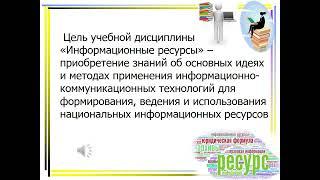 Видеоролик первой (вводной лекции) по дисциплине «Информационные ресурсы».