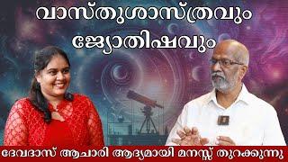 വാസ്തുശാസ്ത്രവും ജ്യോതിഷവും ദേവദാസ് ആചാരി ആദ്യമായി മനസ്സ് തുറക്കുന്നു | Devadas Achari